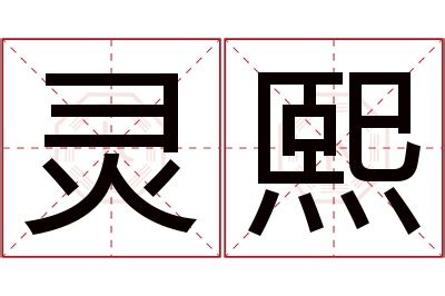 熙 名字意思|趣味學漢語｜「熙」與「曦」名字中的深層寓